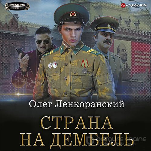 Ленкоранский Олег. Дембель неизбежен. Страна на дембель (2022) Аудиокнига