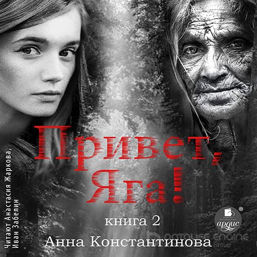 Константинова Анна. Привет, Яга! - 2 (2022) Аудиокнига