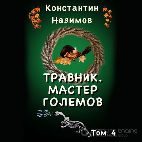 Назимов Константин. Мастер Големов (2022) Аудиокнига