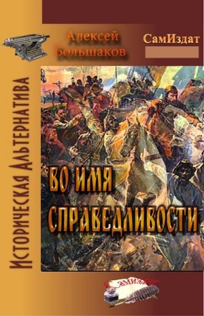 Алексей Большаков. Во имя справедливости (2022)