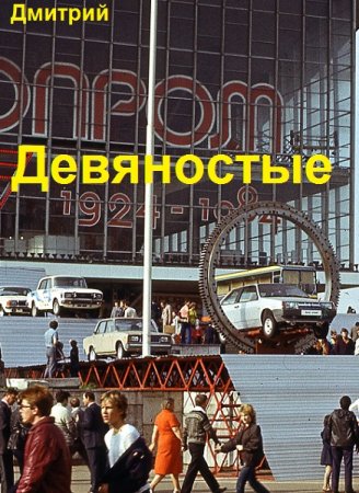 Дмитрий Иванов. Девяностые. Сборник книг