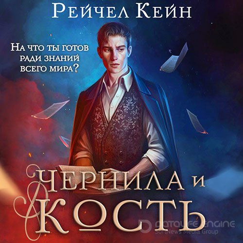 Кейн Рейчел. Чернила и кость (2022) Аудиокнига