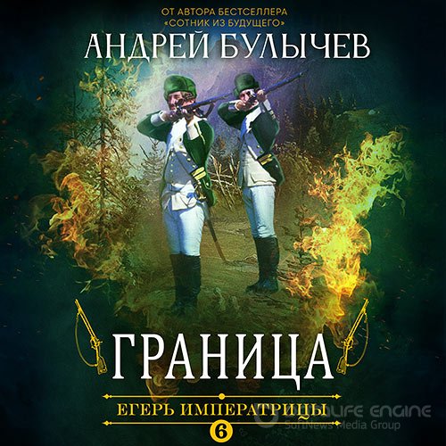 Булычев Андрей. Егерь императрицы. Граница (2022) Аудиокнига