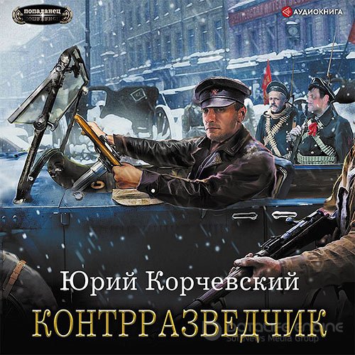 Корчевский Юрий. Сатрап. Контрразведчик (2022) Аудиокнига