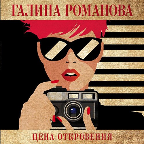 Романова Галина. Цена откровения (2021) Аудиокнига