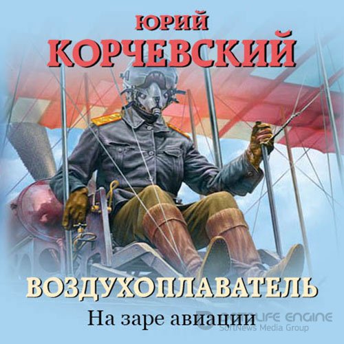 Корчевский Юрий. Воздухоплаватель. На заре авиации (2022) Аудиокнига