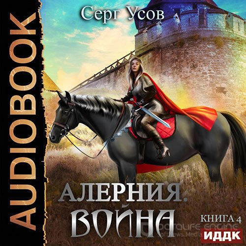 Усов Серг. Алерния. Война (2022) Аудиокнига