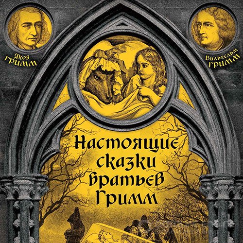 Вильгельм Гримм, Якоб Гримм. Настоящие сказки братьев Гримм. Часть 3 (2022) Аудиокнига