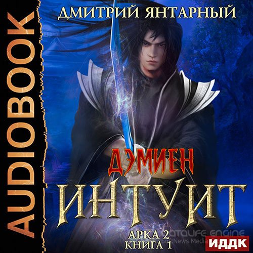 Янтарный Дмитрий. Интуит. Арка 2. Том 1 (2022) Аудиокнига