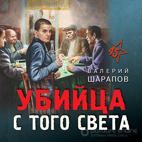 Шарапов Валерий. Убийца с того света (2022) Аудиокнига