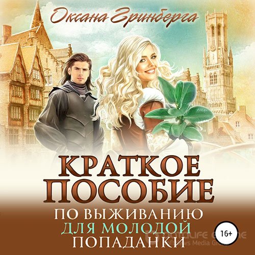 Гринберга Оксана. Краткое пособие по выживанию для молодой попаданки (2022) Аудиокнига