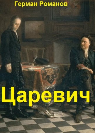 Герман Романов. Царевич. Сборник книг