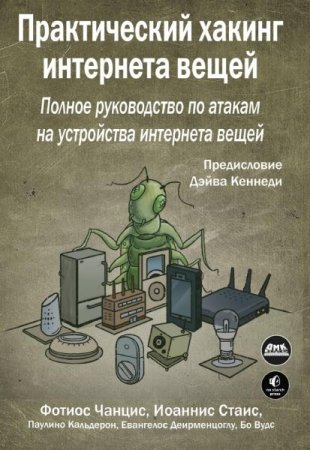 Практический хакинг интернета вещей (2022)