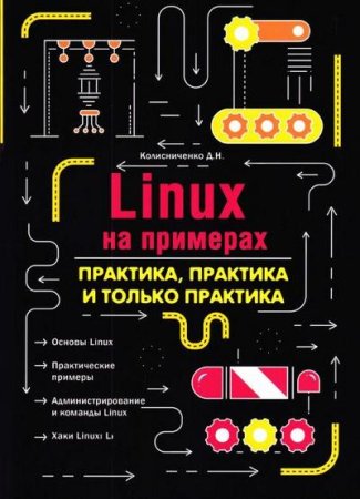 Linux на примерах. Практика, практика и только практика (2022)