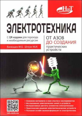 Электротехника. От азов до создания практических устройств