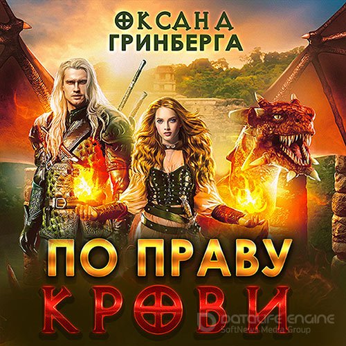 Гринберга Оксана. По Праву Крови (2022) Аудиокнига