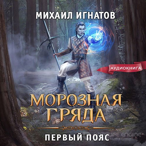 Игнатов Михаил. Морозная Гряда. Первый пояс (2022) Аудиокнига