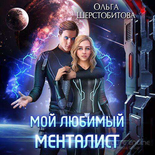 Шерстобитова Ольга. Мой любимый менталист (2022) Аудиокнига