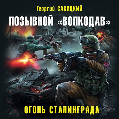 Савицкий Георгий. Позывной «Волкодав». Огонь Сталинграда (2022) Аудиокнига