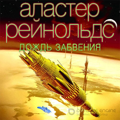 Рейнольдс Аластер. Дождь Забвения (2022) Аудиокнига