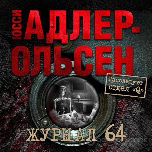 Адлер-Ольсен Юсси. Журнал 64 (2022) Аудиокнига