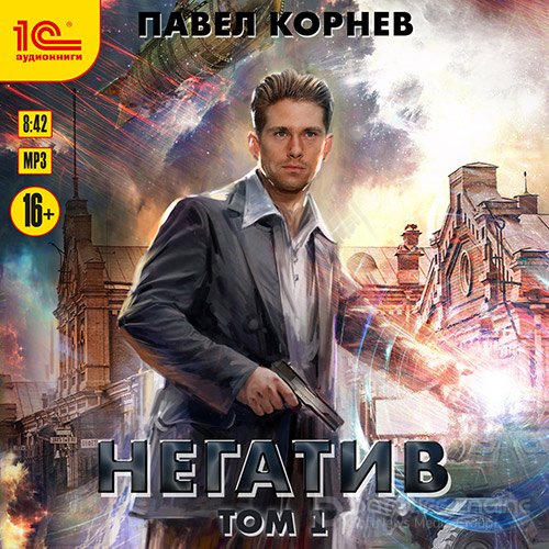 Корнев Павел. Негатив. Том 1 (2022) Аудиокнига