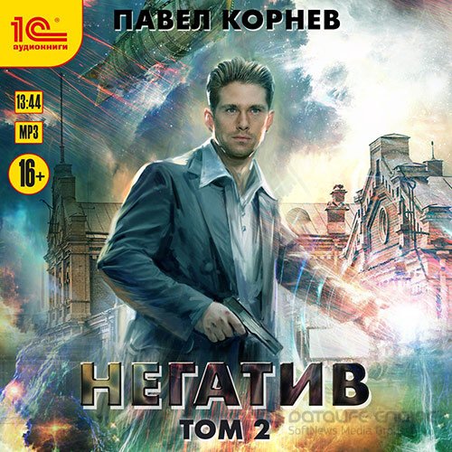 Корнев Павел. Негатив. Том 2 (2022) Аудиокнига