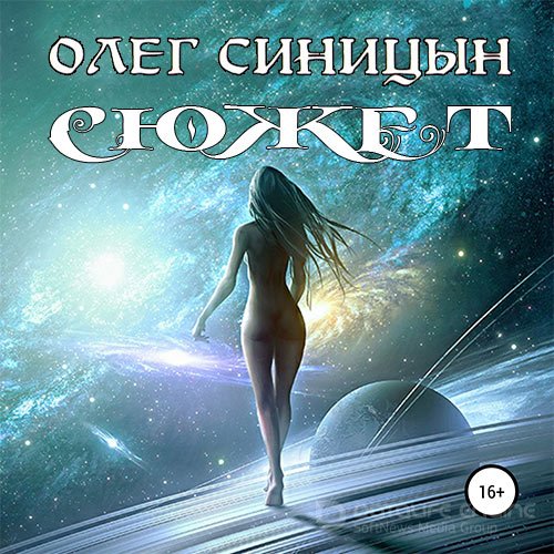 Синицын Олег. Сюжет (2022) Аудиокнига