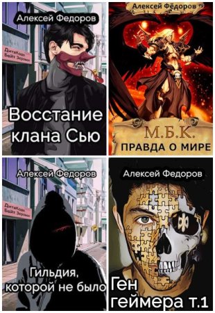 Алексей Федоров. Сборник произведений