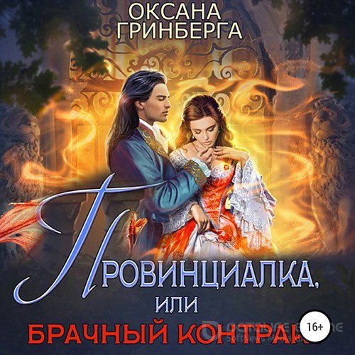 Гринберга Оксана. Провинциалка, или Брачный Контракт (2022) Аудиокнига