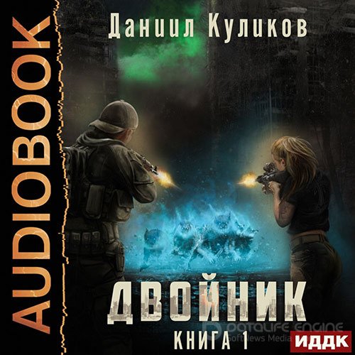 Куликов Даниил. Двойник (2022) Аудиокнига