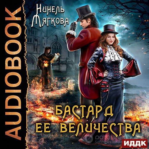 Мягкова Нинель. Его величество бастард (2022) Аудиокнига