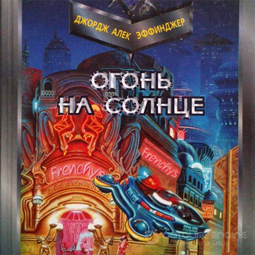 Эффинджер Джордж. Огонь на солнце (2022) Аудиокнига