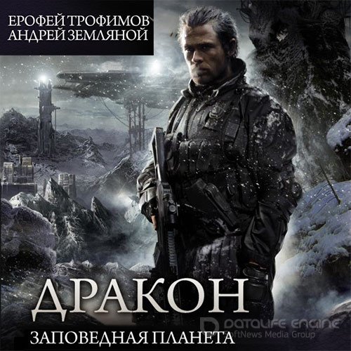 Трофимов Ерофей, Земляной Андрей. Дракон. Заповедная планета (2022) Аудиокнига