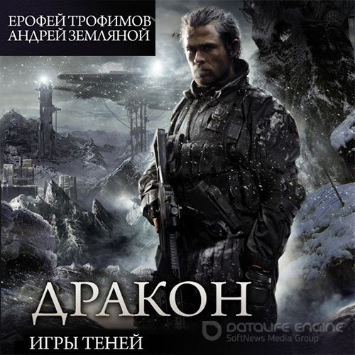 Трофимов Ерофей, Земляной Андрей. Дракон. Игры теней (2022) Аудиокнига