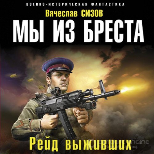 Сизов Вячеслав. Мы из Бреста. Рейд выживших (2022) Аудиокнига