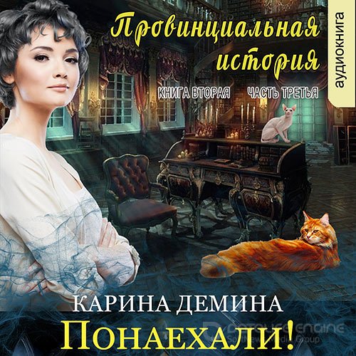 Демина Карина. Провинциальная история. Понаехали! Часть 3 (2022) Аудиокнига