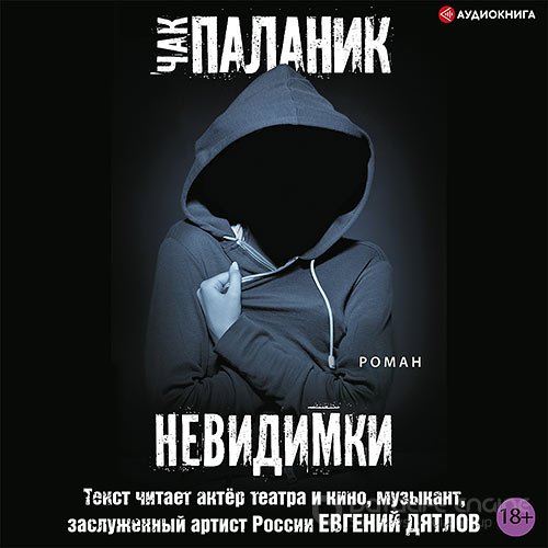 Паланик Чак. Невидимки (2022) Аудиокнига