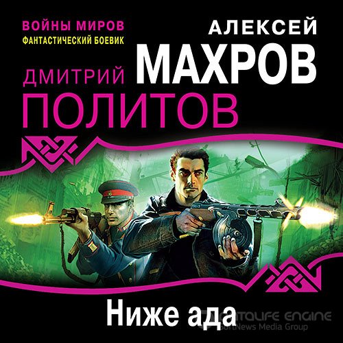 Махров Алексей, Политов Дмитрий. Ниже ада (2022) Аудиокнига