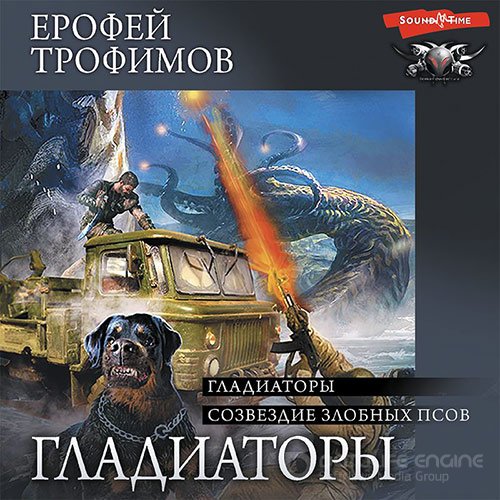 Трофимов Ерофей. Гладиаторы. Созвездие злобных псов (2022) Аудиокнига