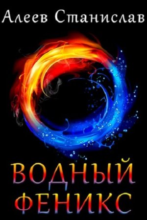 Станислав Алеев. Водный Феникс. Сборник книг