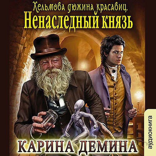 Дёмина Карина. Хельмова дюжина красавиц. Ненаследный князь (2022) Аудиокнига