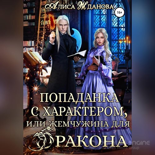 Жданова Алиса. Попаданка с характером, или жемчужина для дракона (2022) Аудиокнига