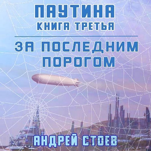 Стоев Андрей. За последним порогом. Паутина. Книга 3 (2022) Аудиокнига