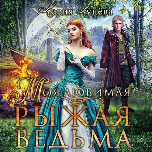 Лунёва Мария. Моя любимая - рыжая ведьма (2022) Аудиокнига