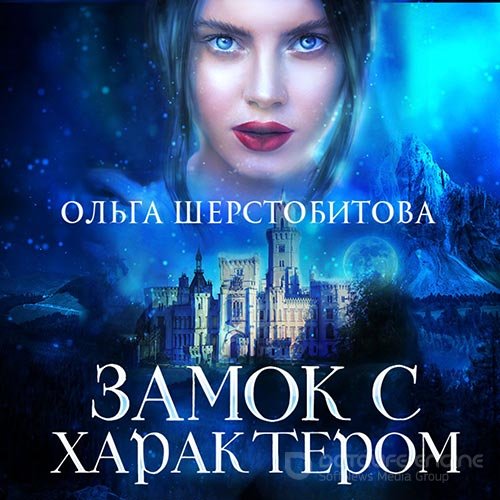 Шерстобитова Ольга. Замок с характером (2022) Аудиокнига