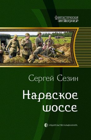 Сергей Сезин. Нарвское шоссе. Сборник книг