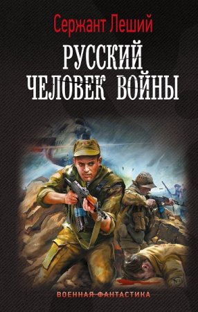 Валерий Шмаев. Русский человек войны (2022)