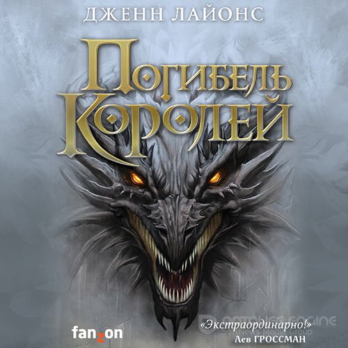 Лайонс Дженн. Погибель королей (2021) Аудиокнига