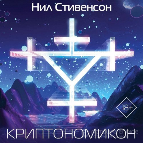 Стивенсон Нил. Криптономикон (2022) Аудиокнига